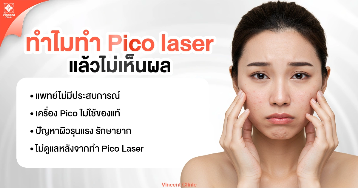 ทำไมทำ Pico Laser แล้วไม่เห็นผล