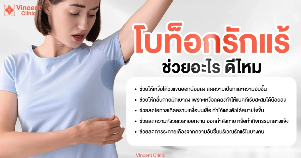โบท็อกรักแร้ช่วยอะไร