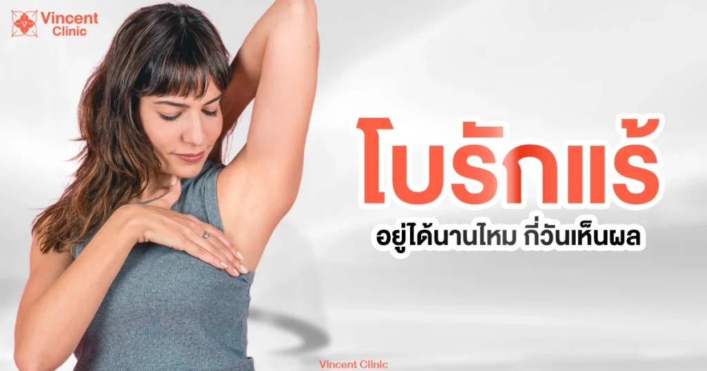 โบท็อกรักแร้อยู่ได้นายไหม กี่วันเห็นผล