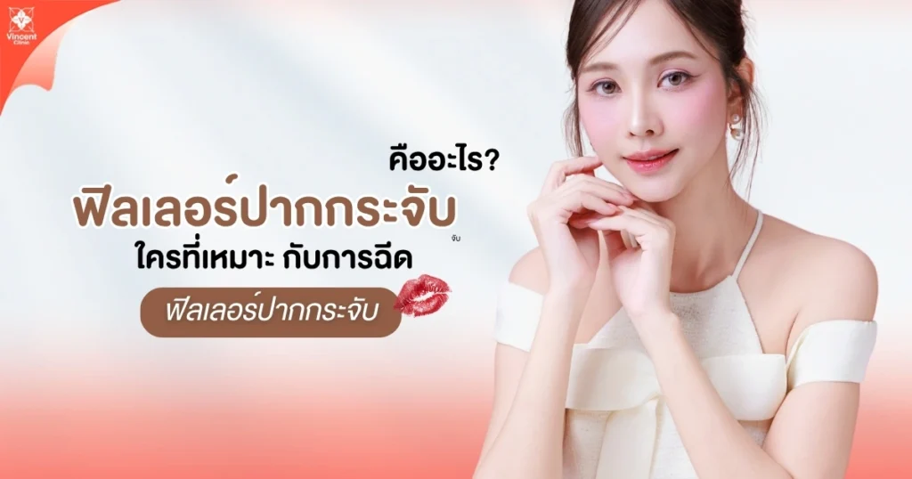ฟิลเลอร์ปากกระจับ
