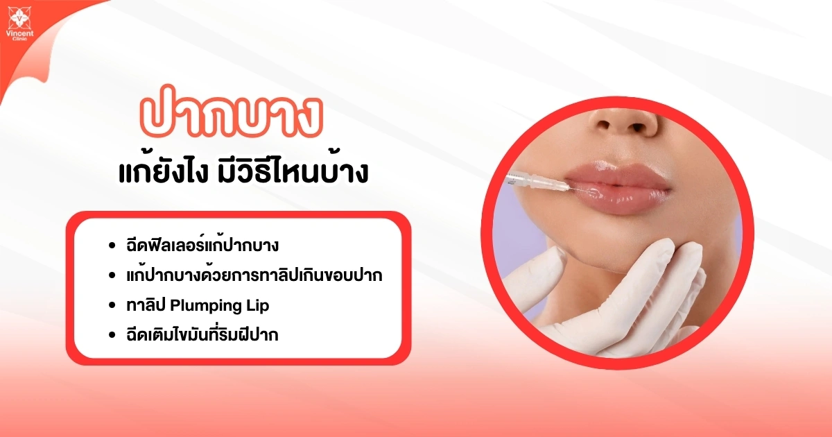 ปากบางแก้ยังไง มีวิธีไหนบ้าง