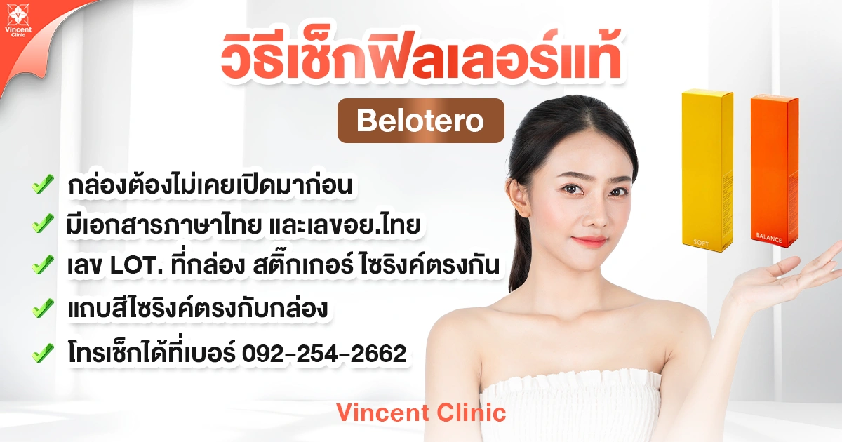 วิธีเช็กฟิลเลอร์แท้ Belotero
