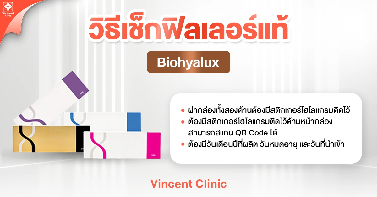วิธีเช็กฟิลเลอร์แท้ Biohyalux