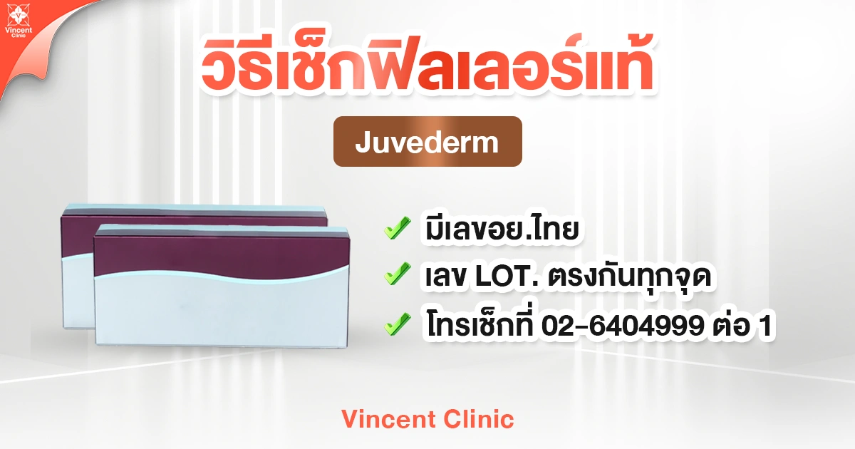 วิธีเช็กฟิลเลอร์แท้ Juvederm