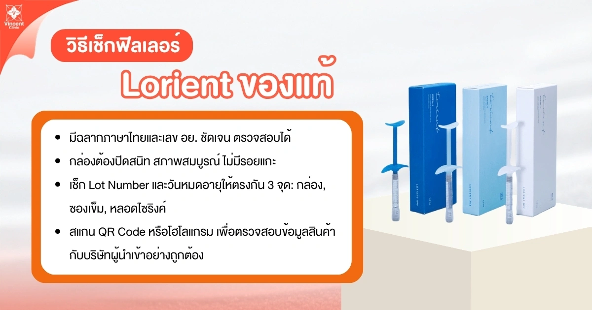 วิธีเช็กฟิลเลอร์ Lorient ของแท้