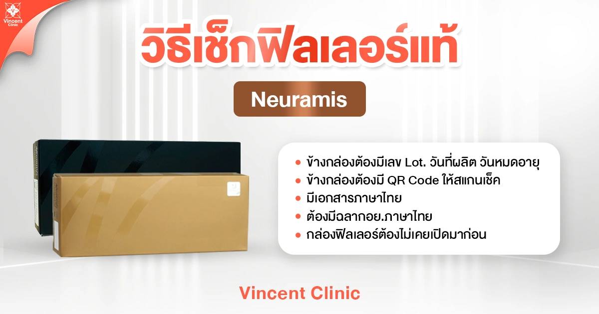 วิธีเช็กฟิลเลอร์แท้ Neuramis