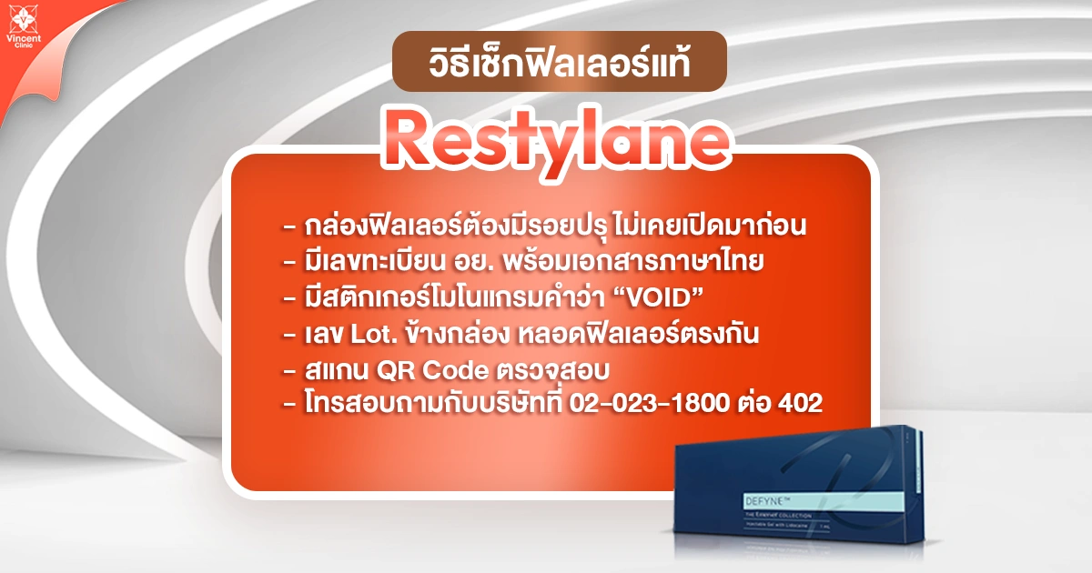 วิธีเช็กฟิลเลอร์แท้ Restylane