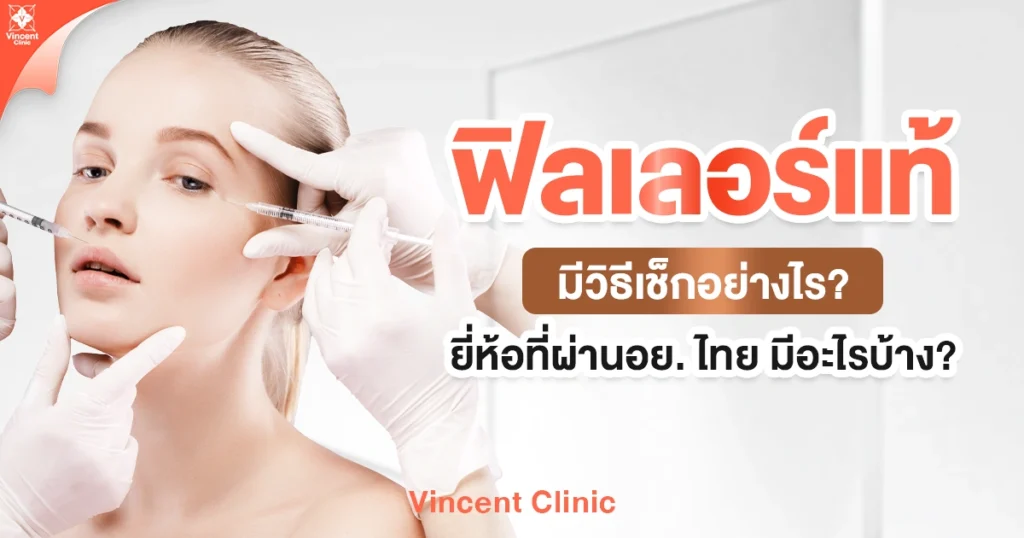 ฟิลเลอร์แท้ มีวิธีเช็กอย่างไร ยี่ห้อที่ผ่านอย. ไทย มีอะไรบ้าง