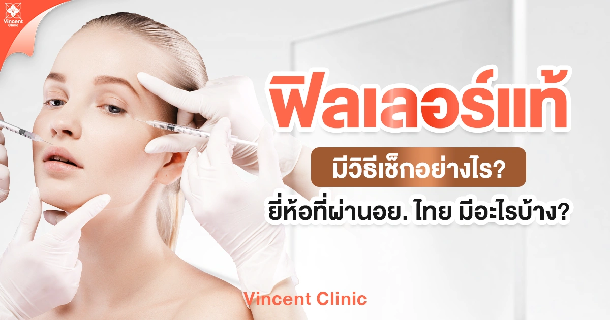 ฟิลเลอร์แท้ มีวิธีเช็กอย่างไร ยี่ห้อที่ผ่านอย. ไทย มีอะไรบ้าง