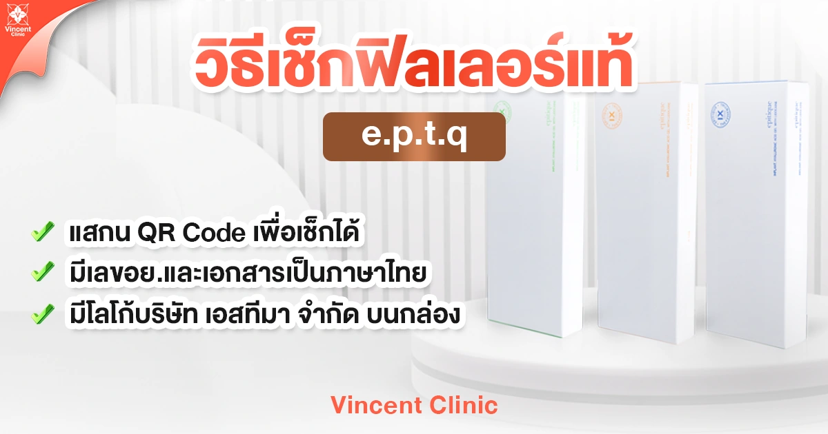 วิธีเช็กฟิลเลอร์แท้ e.p.t.q