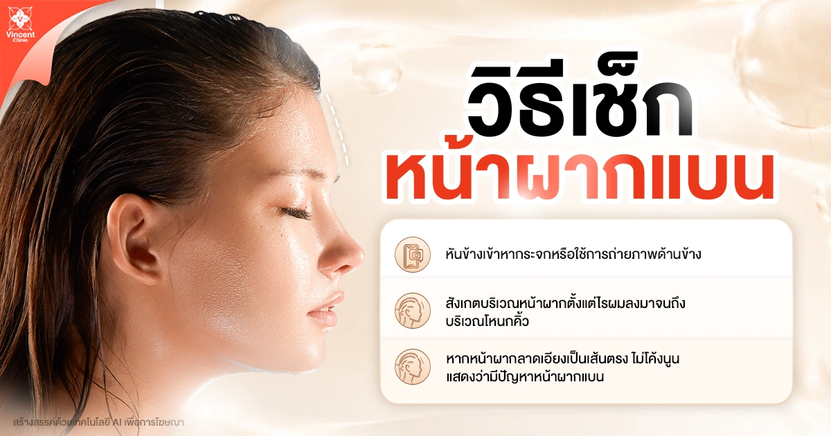 วิธีเช็กหน้าผากแบน