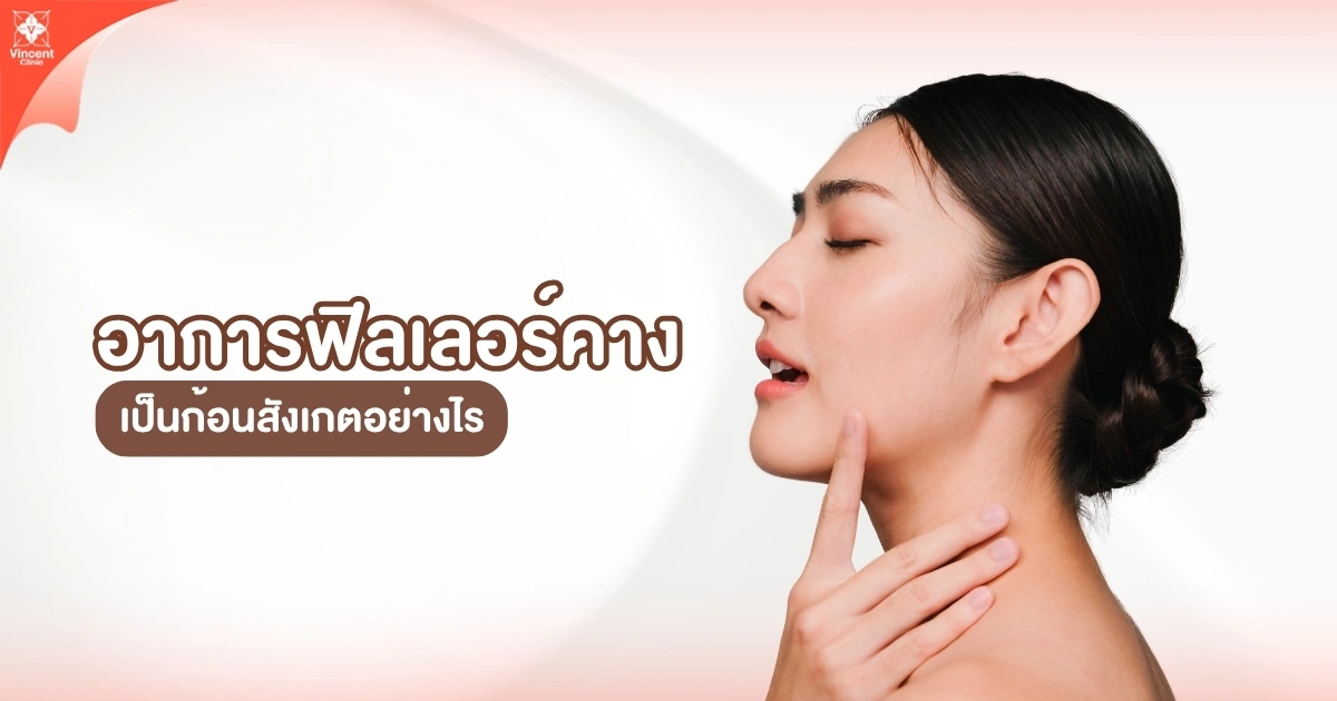 อาการฟิลเลอร์างเป็นก้อน สังเกตยังไง