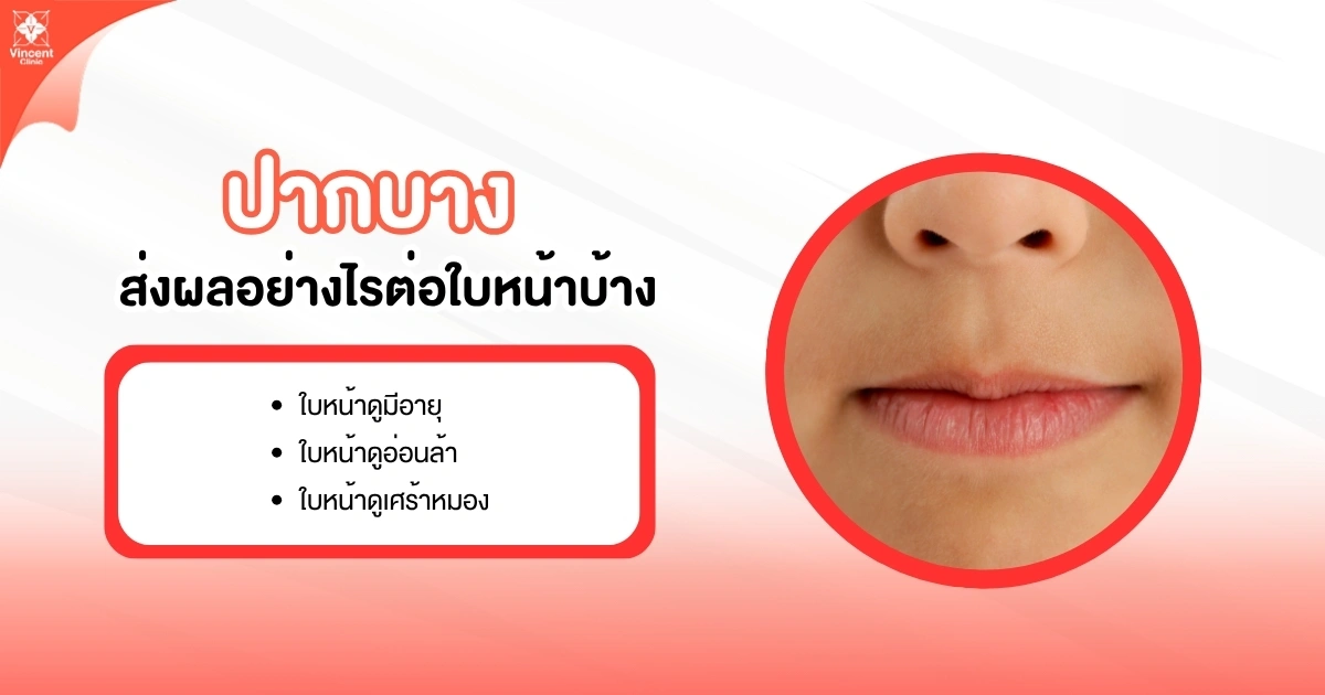 บางปาก ส่งผลอย่างไรต่อใบหน้า