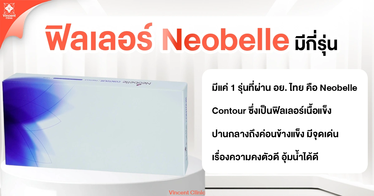 Neobelle ฟิลเลอร์ มีกี่รุ่น