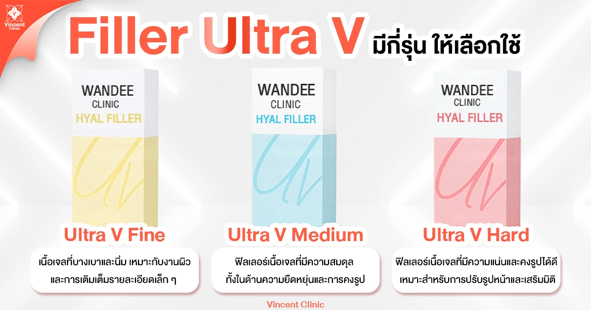 Filler Ultra V มีกี่รุ่น