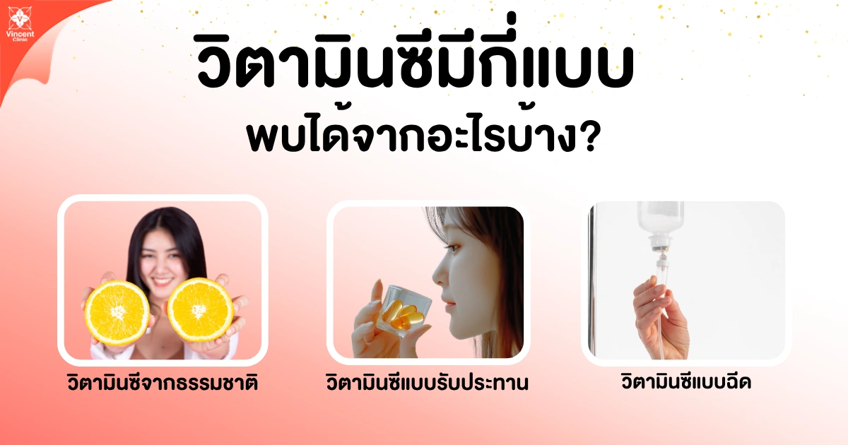 วิตามินซีมีกี่แบบ พบได้จากอะไรบ้าง?