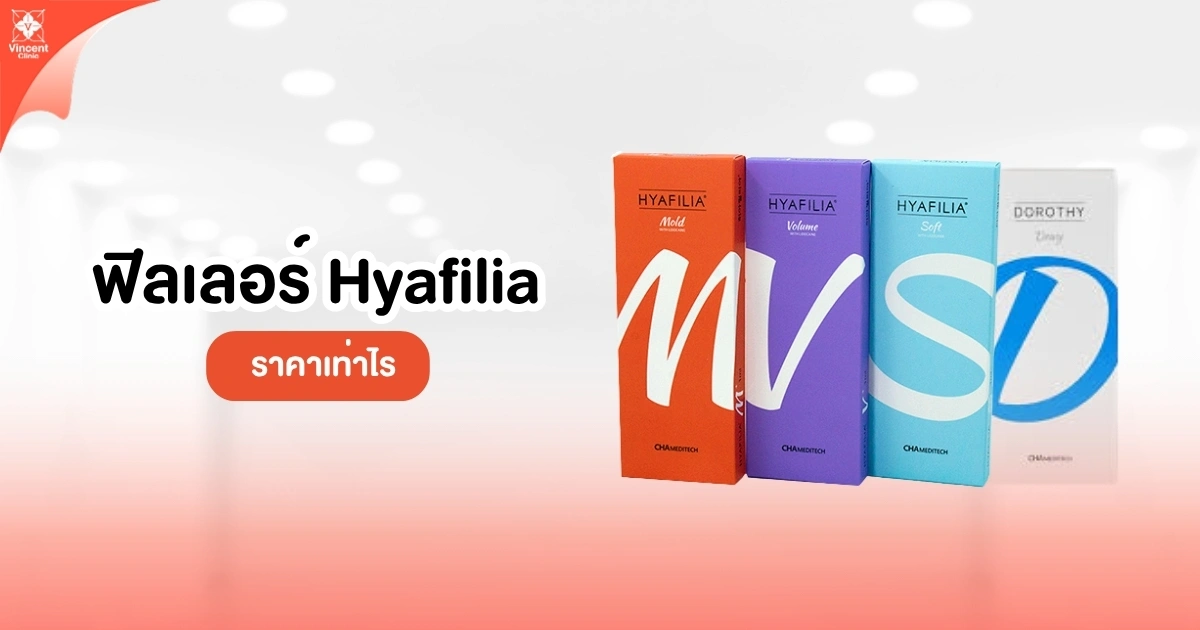 ฟิลเลอร์ Hyafilia ราคาเท่าไหร่