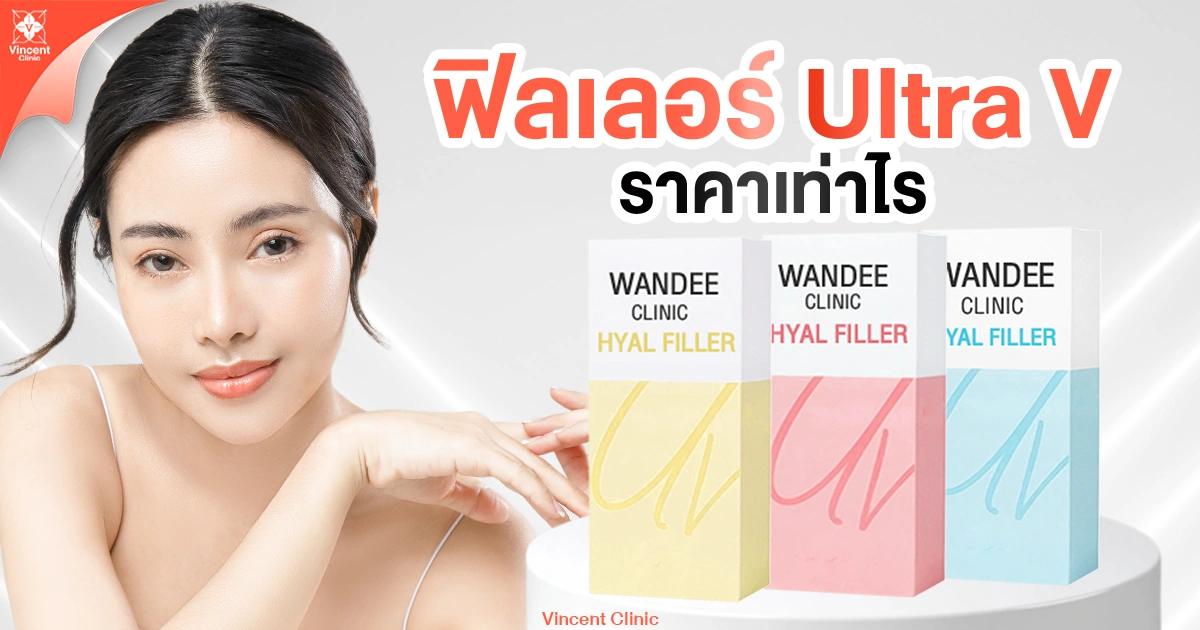 ฟิลเลอร์ Ultra V ราคาเท่าไหร่