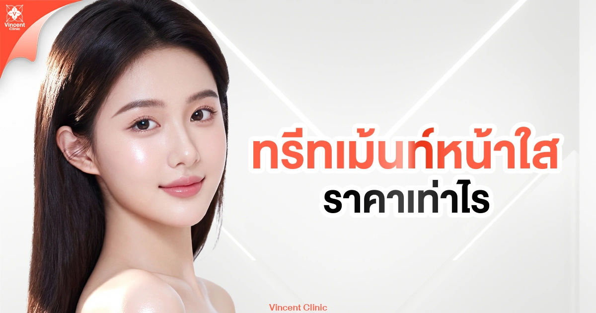 ทรีทเม้นท์หน้าใสราคาเท่าไร