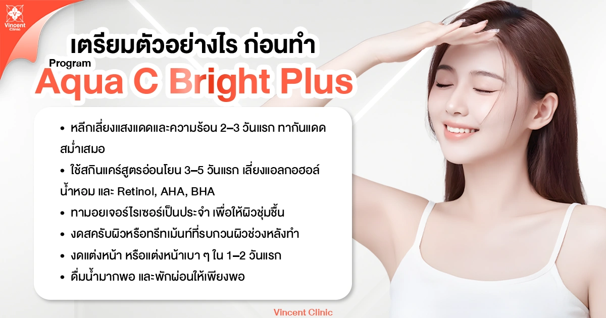 เตรียมตัวอย่างไร ก่อนทำ AQUA C BRIGHT PLUS