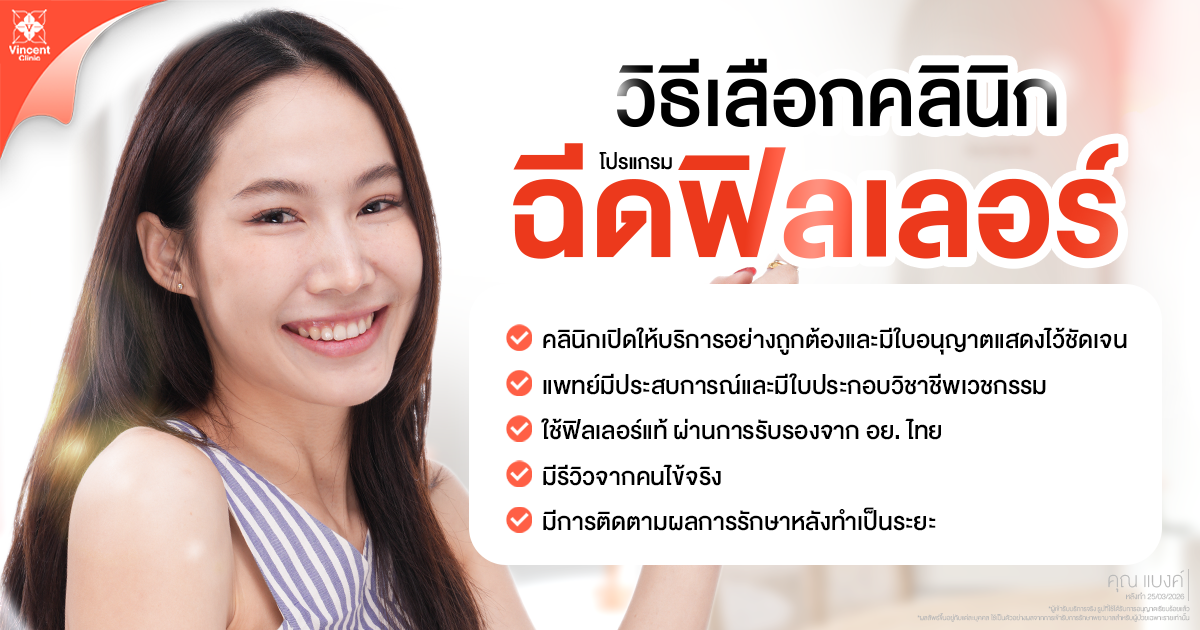 วิธีเลือกคลินิกฉีดฟิลเลอร์