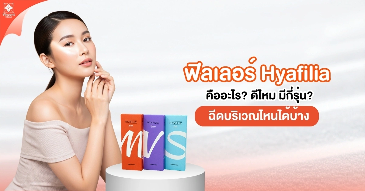 ฟิลเลอร์ Hyafilia