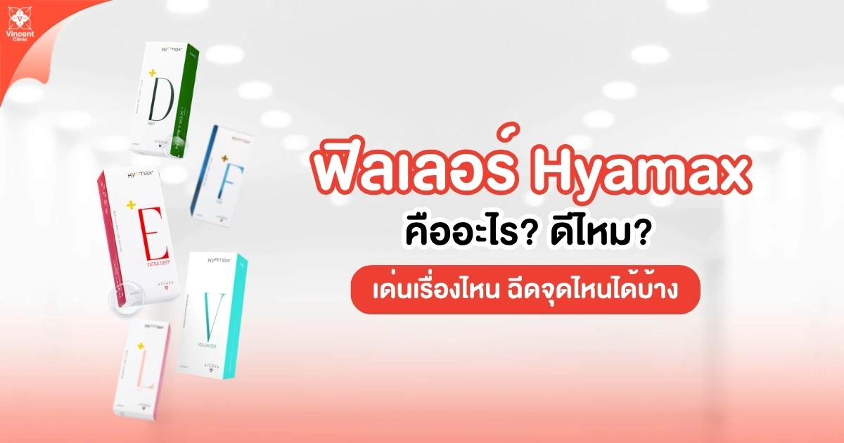 ฟิลเลอร์ Hyamax