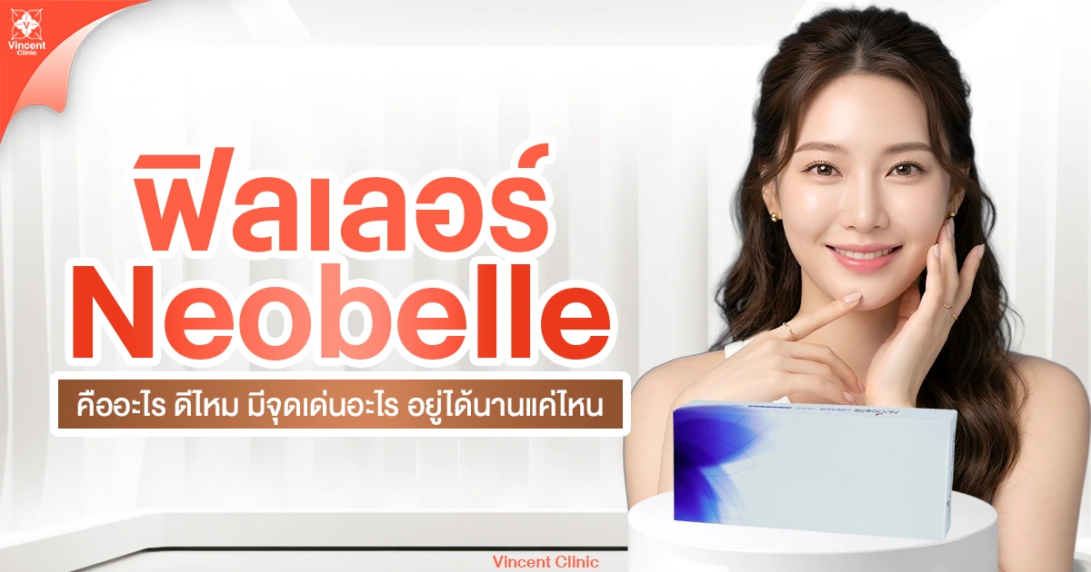 Neobelle ฟิลเลอร์