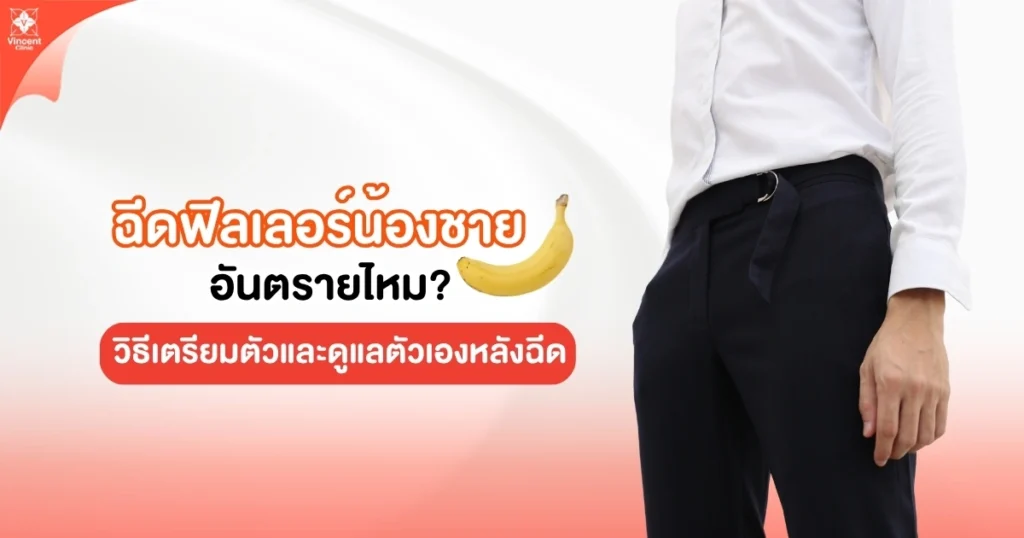 ฉีดฟิลเลอร์น้องชาย