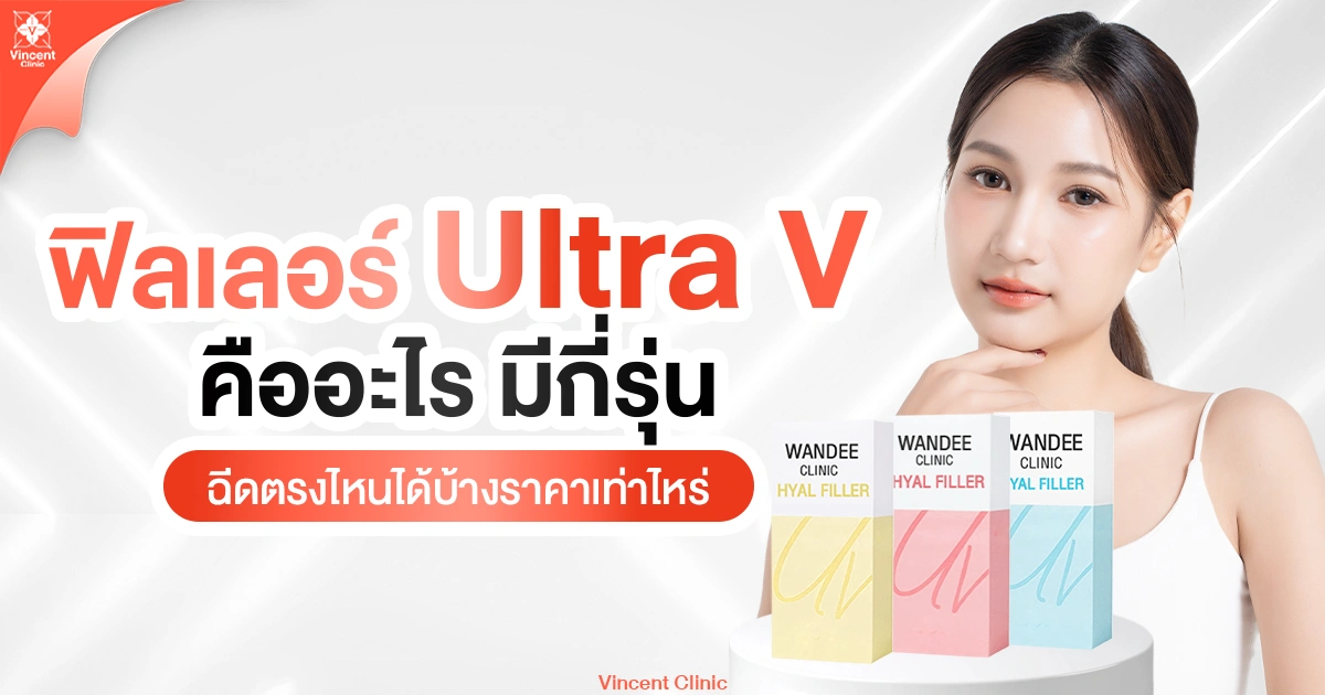 ฟิลเลอร์ Ultra V