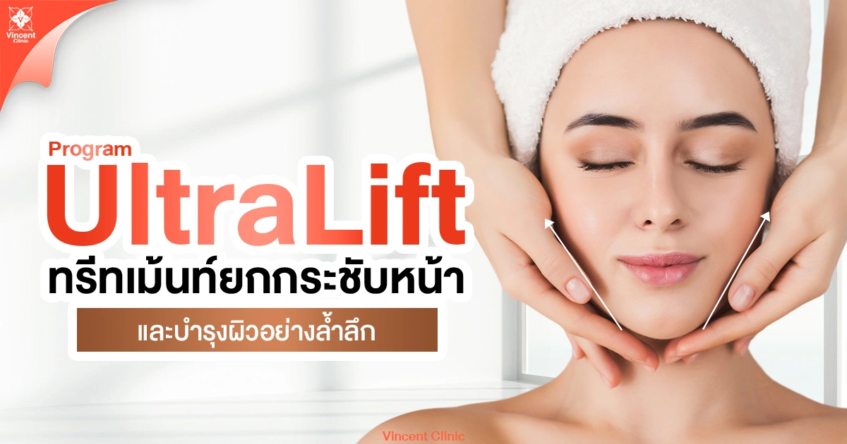 UltraLift Program ทรีทเม้นท์ยกกระชับหน้า และบำรุงผิวอย่างล้ำลึก