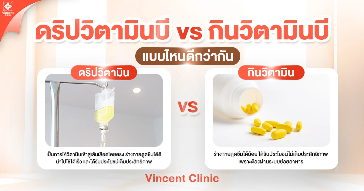 ดริปวิตามินบี vs กินวิตามินบี แบบไหนดีกว่ากัน ดริปวิตามินบี vs กินวิตามินบี แบบไหนดีกว่ากัน