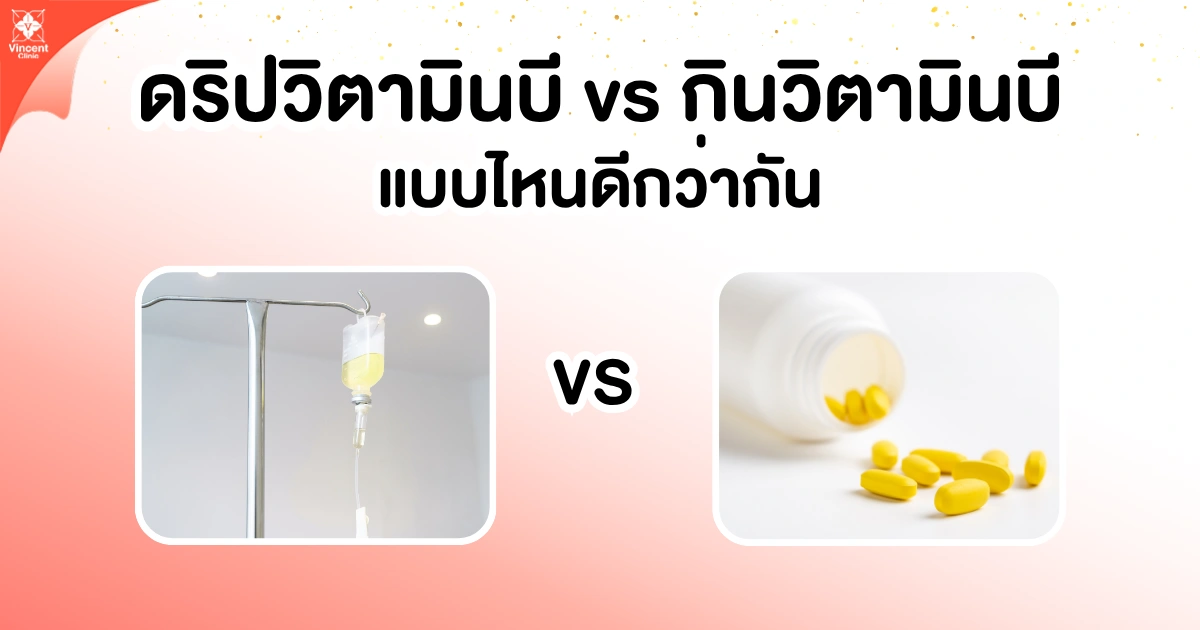 ดริปวิตามินบี vs กินวิตามินบี แบบไหนดีกว่ากัน