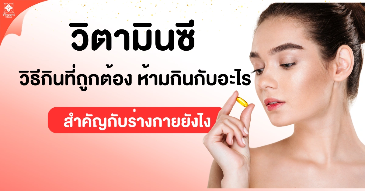 วิตามินซี วิธีกินที่ถูกต้อง ห้ามกินกับอะไร สำคัญกับร่างกายยังไง?