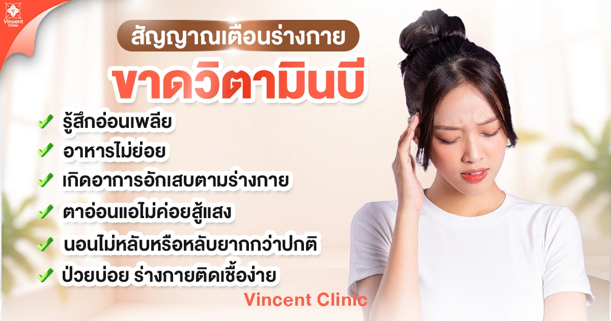 สัญญาณเตือนร่างกายขาดวิตามินบีมีอาการอย่างไร? สัญญาณเตือนร่างกายขาดวิตามินบีมีอาการอย่างไร?