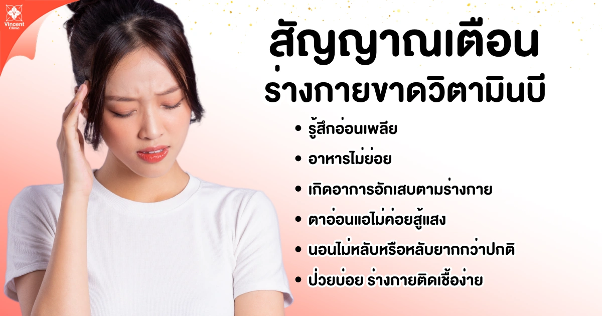 สัญญาณเตือนร่างกายขาดวิตามินบีมีอาการอย่างไร?