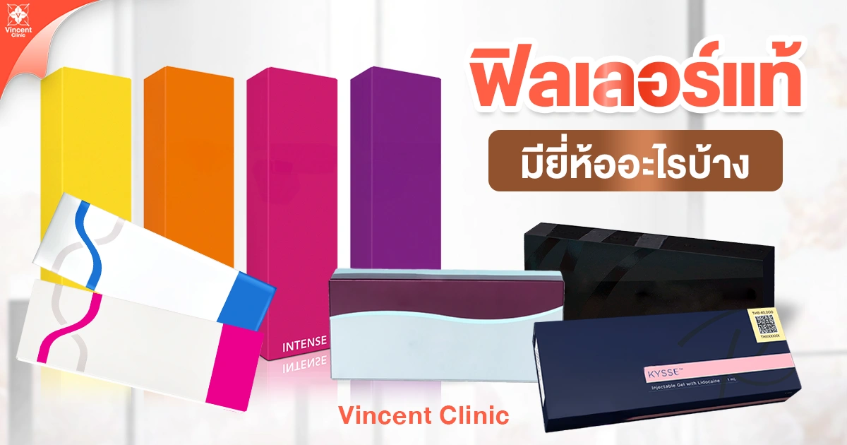 ฟิลเลอร์แท้มียี่ห้ออะไรบ้าง