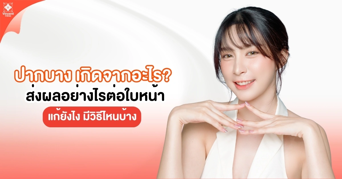 ปากบางเกิดจากอะไร