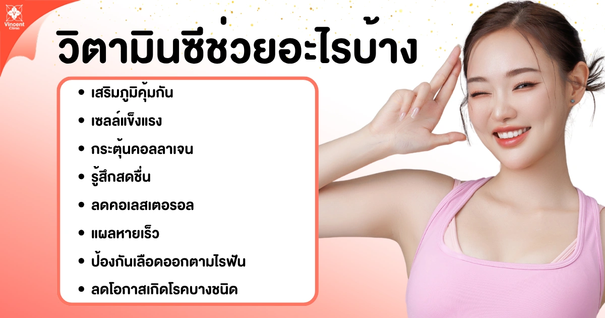 วิตามินซีช่วยอะไรบ้าง