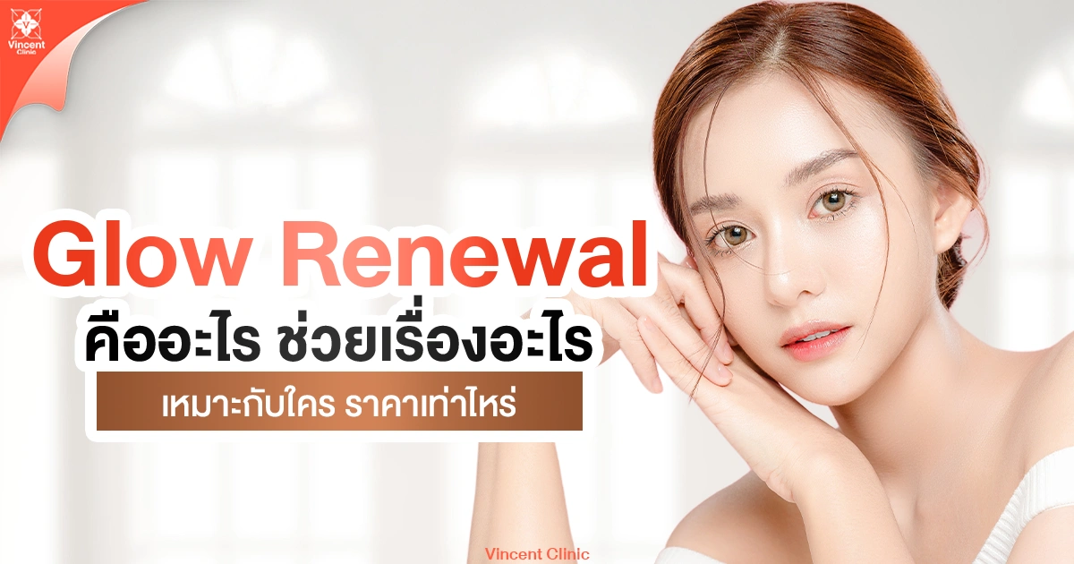 Glow Renewal คืออะไร ช่วยเรื่องอะไร เหมาะกับใคร ราคาเท่าไหร่