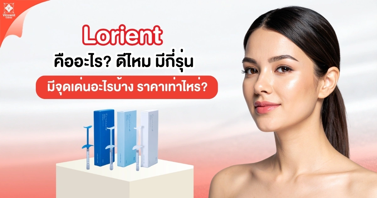 Lorient คืออะไร ดีไหม มีจุดเด่นอะไร ราคาเท่าไหร่