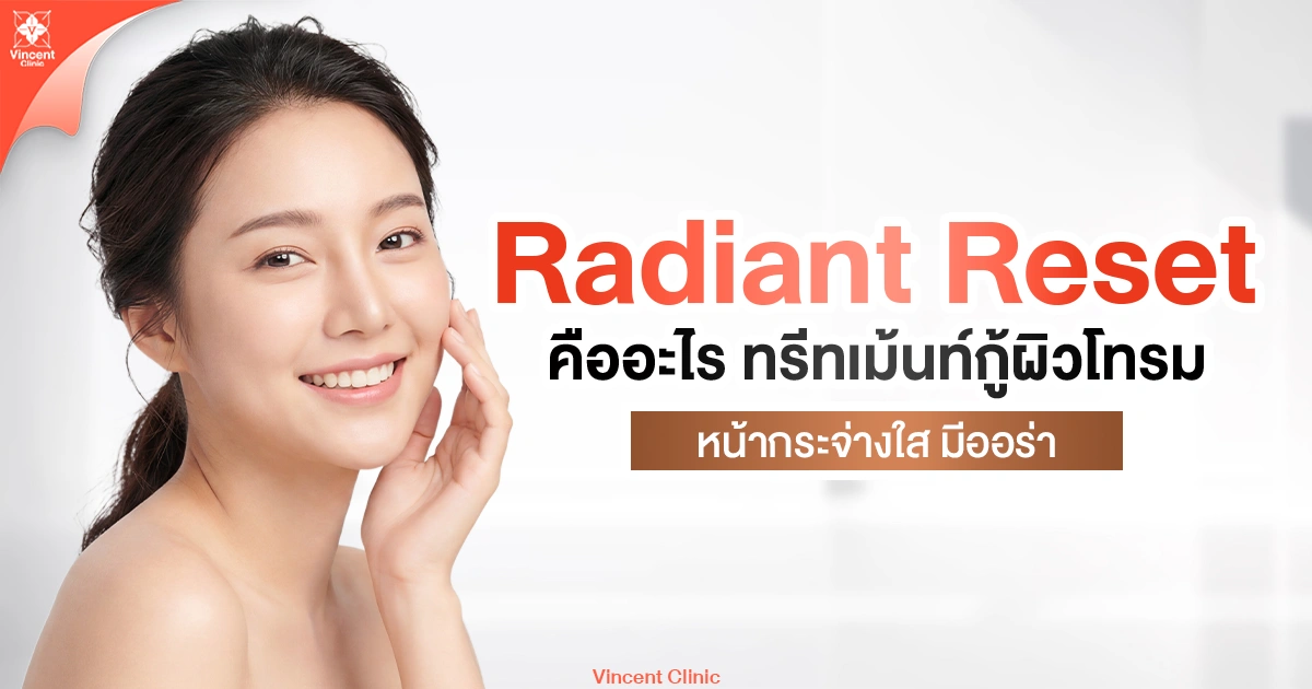 Radiant Reset คืออะไร ทรีทเม้นท์กู้ผิวโทรม หน้ากระจ่างใส มีออร่า