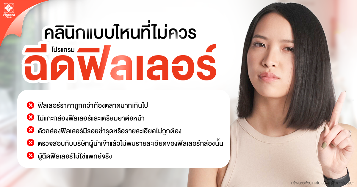 คลินิกแบบไหนที่ไม่ควรฉีดฟิลเลอร์