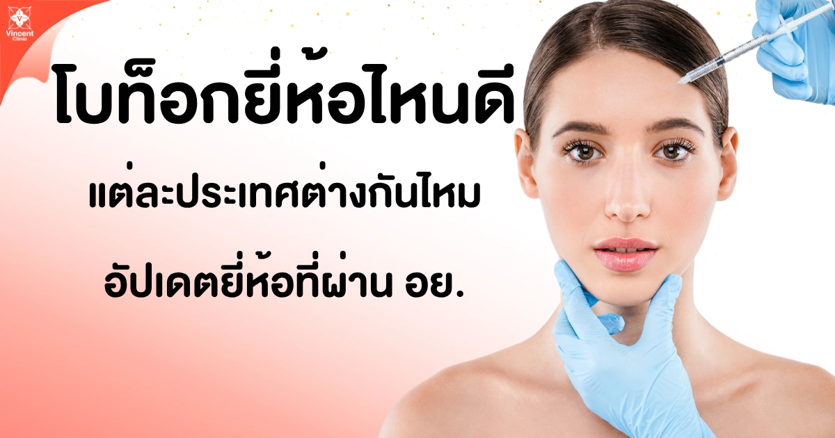 โบท็อกยี่ห้อไหนดี แต่ละประเทศต่างกันไหม อัปเดตยี่ห้อที่ผ่าน อย.