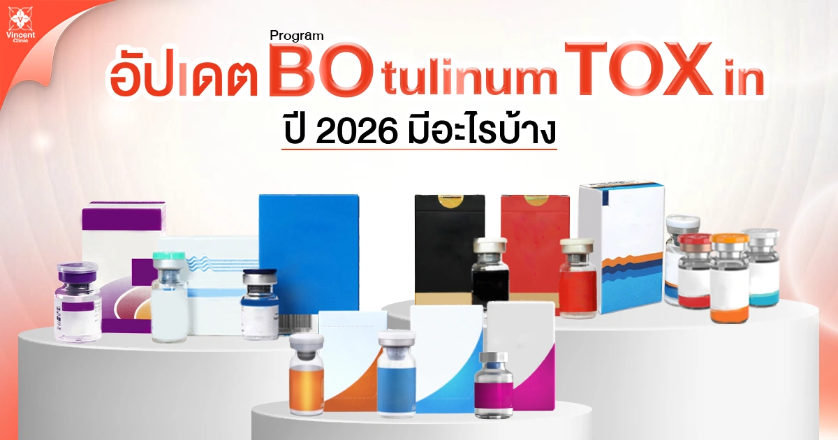 ยี่ห้อโบท็อกที่ผ่าน อย.ไทย มีอะไรบ้าง ยี่ห้อโบท็อกที่ผ่าน อย.ไทย มีอะไรบ้าง