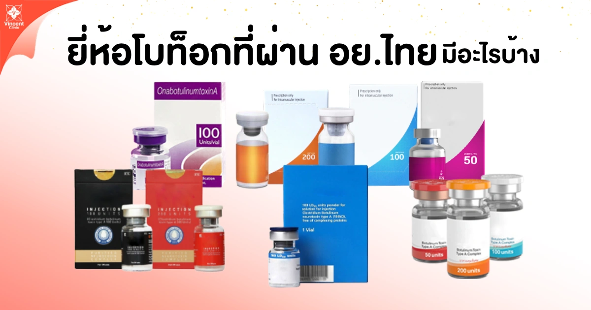 ยี่ห้อโบท็อกที่ผ่าน อย.ไทย มีอะไรบ้าง