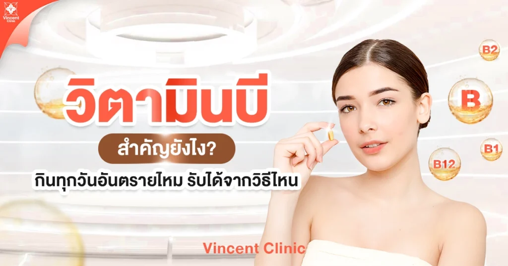 วิตามินบีรวม สำคัญยังไง กินทุกวันอันตรายไหม รับได้จากวิธีไหน