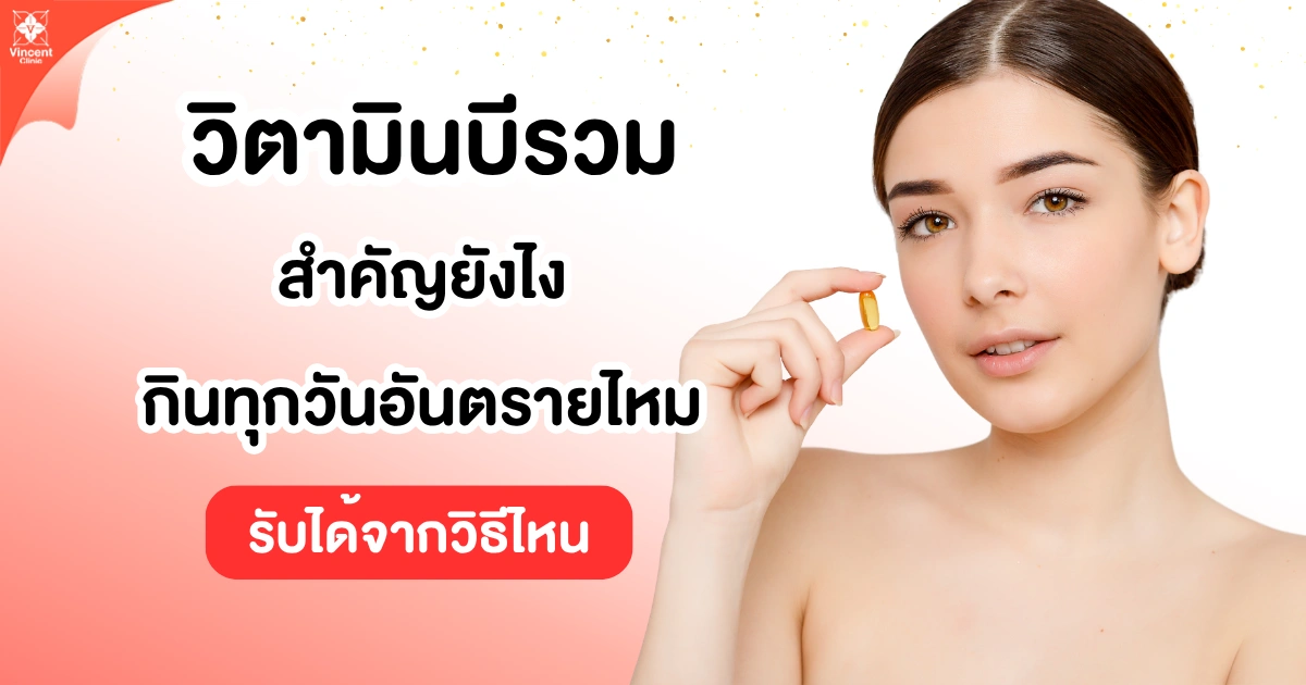 วิตามินบีรวม สำคัญยังไง กินทุกวันอันตรายไหม รับได้จากวิธีไหน