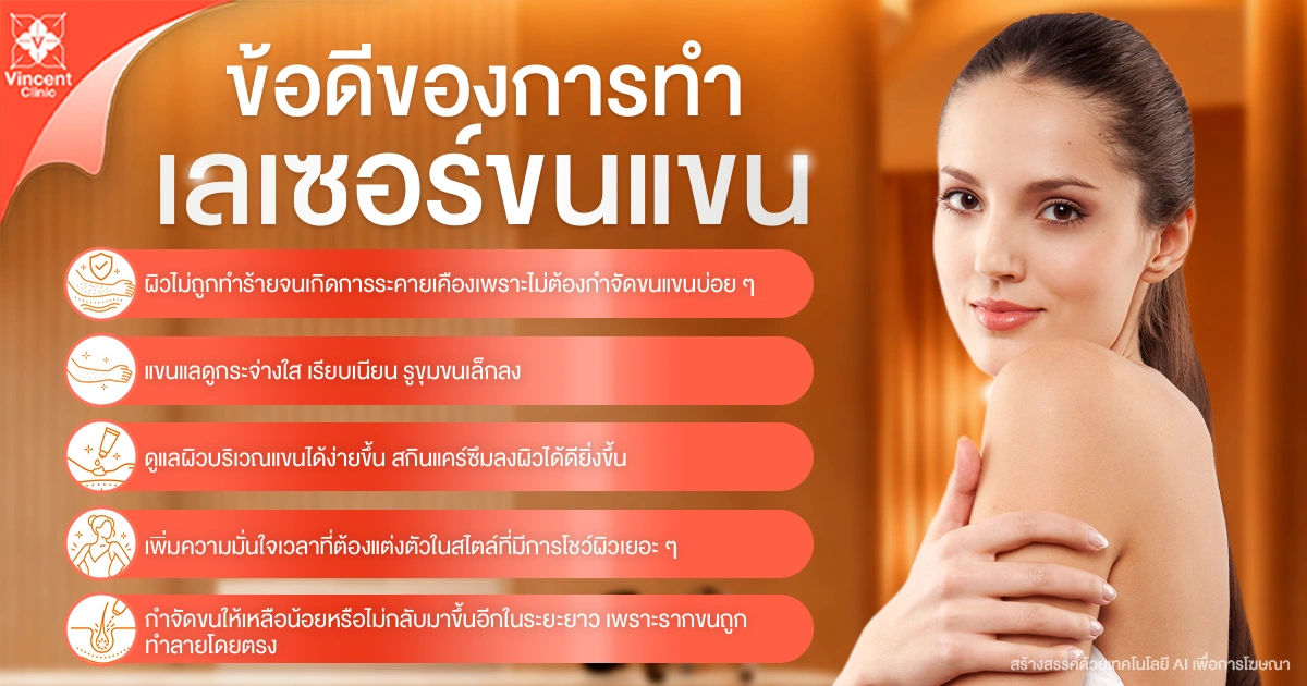 ข้อดีของเลเซอร์ขนแขน ข้อดีของเลเซอร์ขนแขน