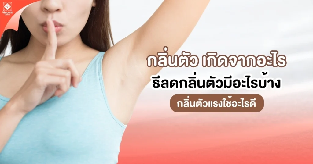 กลิ่นตัว